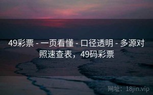 49彩票 - 一页看懂 - 口径透明 - 多源对照速查表，49码彩票