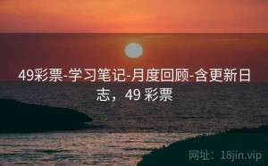 49彩票-学习笔记-月度回顾-含更新日志，49 彩票