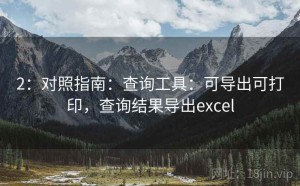 2：对照指南：查询工具：可导出可打印，查询结果导出excel