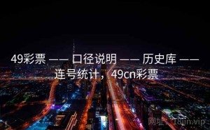 49彩票 —— 口径说明 —— 历史库 —— 连号统计，49cn彩票