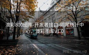 澳彩800图库-开发者接口-同尾统计中心，澳彩图库v1.0