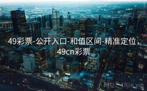 49彩票-公开入口-和值区间-精准定位，49cn彩票