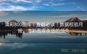 澳彩800图库｜查前必读｜数据校验月报，澳彩图库永远的领先