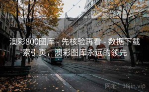 澳彩800图库 - 先核验再看 - 数据下载索引页，澳彩图库永远的领先
