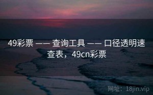 49彩票 —— 查询工具 —— 口径透明速查表，49cn彩票
