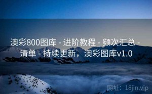 澳彩800图库 - 进阶教程 - 频次汇总 - 清单 - 持续更新，澳彩图库v1.0
