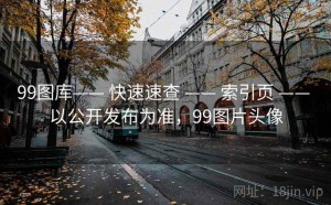 99图库—— 快速速查 —— 索引页 —— 以公开发布为准，99图片头像