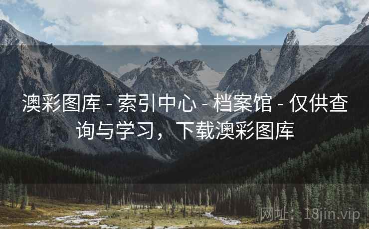 澳彩图库 - 索引中心 - 档案馆 - 仅供查询与学习，下载澳彩图库