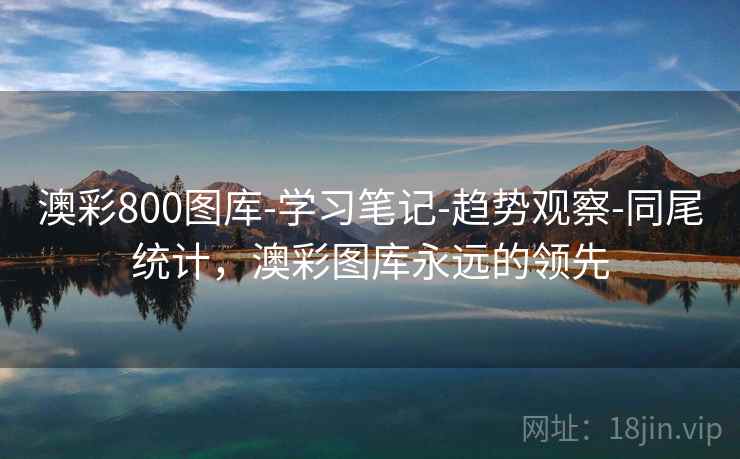澳彩800图库-学习笔记-趋势观察-同尾统计，澳彩图库永远的领先