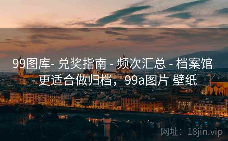 99图库- 兑奖指南 - 频次汇总 - 档案馆 - 更适合做归档，99a图片 壁纸