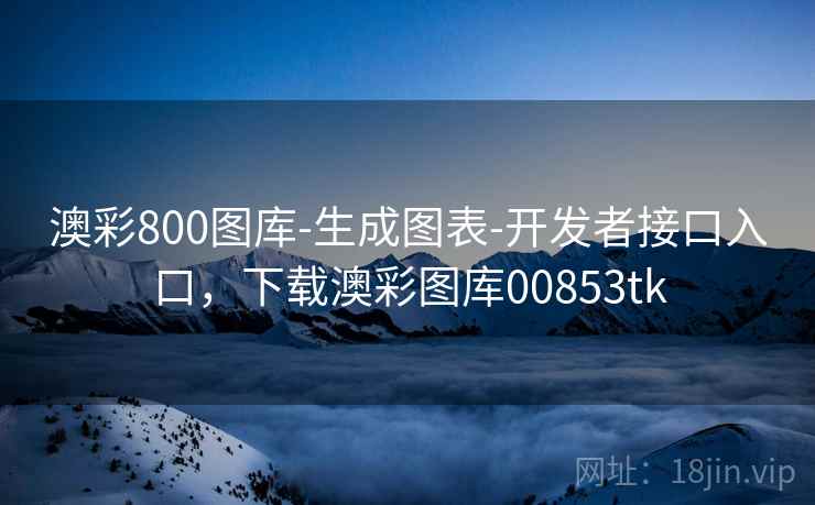 澳彩800图库-生成图表-开发者接口入口，下载澳彩图库00853tk