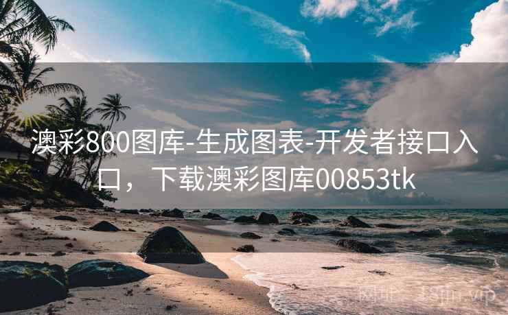 澳彩800图库-生成图表-开发者接口入口，下载澳彩图库00853tk
