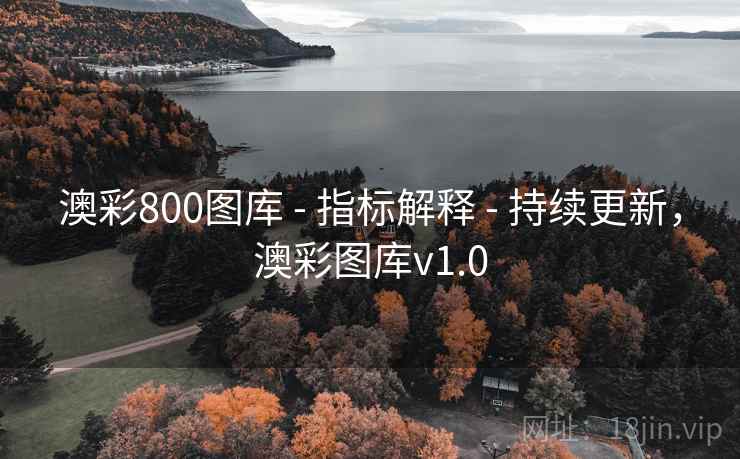 澳彩800图库 - 指标解释 - 持续更新,澳彩图库v1.0 澳彩800图库 - 指标解释 - 持续更新,澳彩图库v1.0