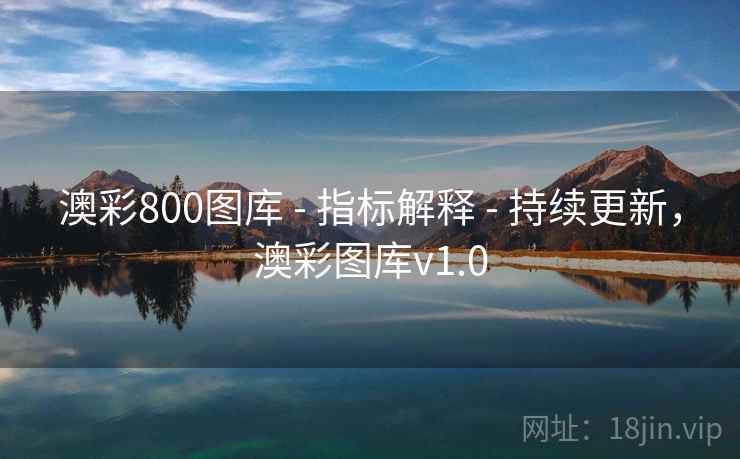 澳彩800图库 - 指标解释 - 持续更新,澳彩图库v1.0 澳彩800图库 - 指标解释 - 持续更新,澳彩图库v1.0