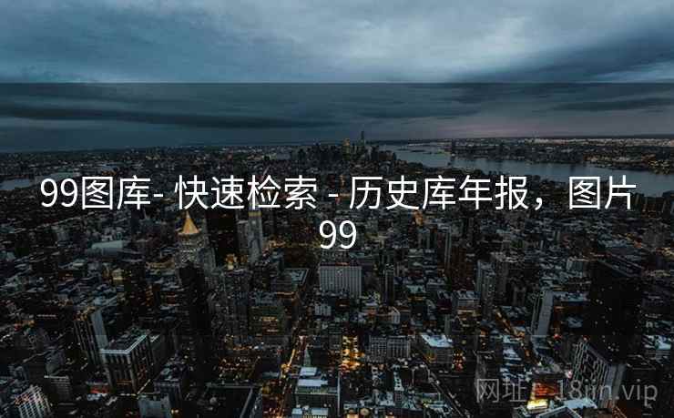 99图库- 快速检索 - 历史库年报，图片99