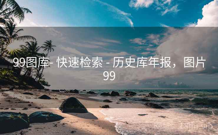99图库- 快速检索 - 历史库年报，图片99