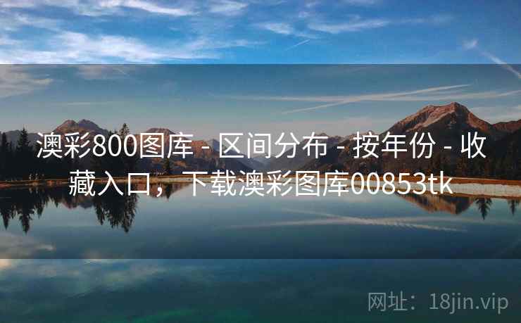 澳彩800图库 - 区间分布 - 按年份 - 收藏入口,下载澳彩图库00853tk 澳彩800图库 - 区间分布 - 按年份 - 收藏入口,下载澳彩图库00853tk