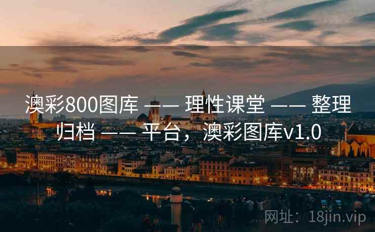 澳彩800图库 —— 理性课堂 —— 整理归档 —— 平台，澳彩图库v1.0