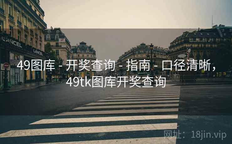 49图库 - 开奖查询 - 指南 - 口径清晰,49tk图库开奖查询 49图库 - 开奖查询 - 指南 - 口径清晰,49tk图库开奖查询