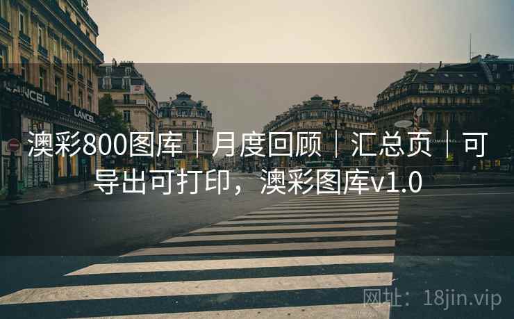 澳彩800图库｜月度回顾｜汇总页｜可导出可打印，澳彩图库v1.0