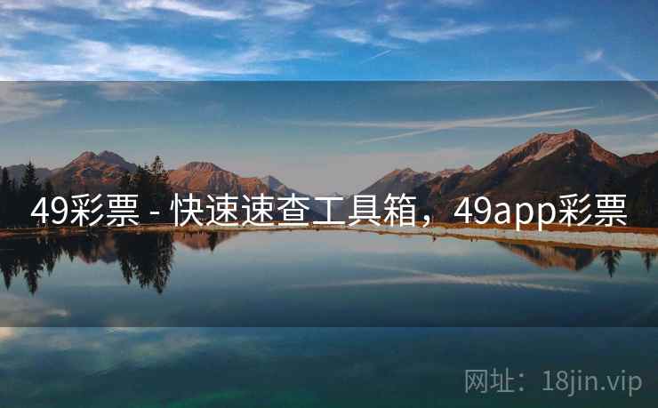 49彩票 - 快速速查工具箱，49app彩票