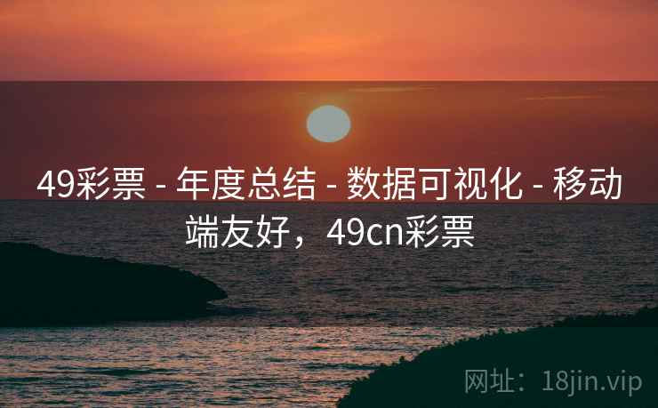 49彩票 - 年度总结 - 数据可视化 - 移动端友好，49cn彩票