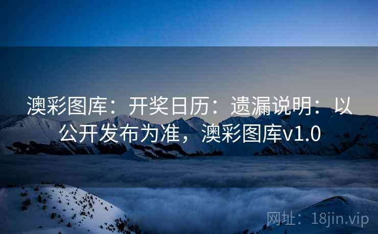 澳彩图库:开奖日历:遗漏说明:以公开发布为准,澳彩图库v1.0 澳彩图库:开奖日历:遗漏说明:以公开发布为准,澳彩图库v1.0