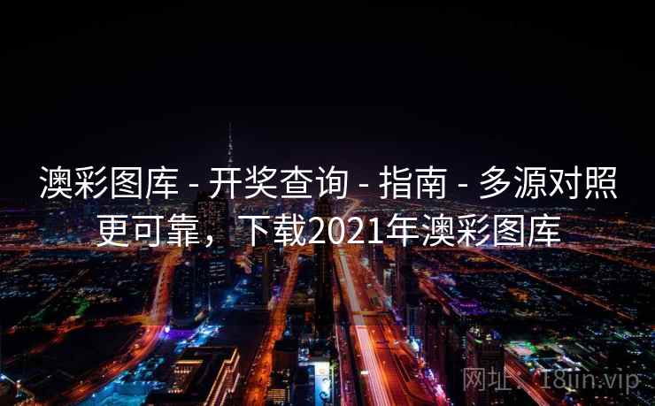 澳彩图库 - 开奖查询 - 指南 - 多源对照更可靠,下载2021年澳彩图库 澳彩图库 - 开奖查询 - 指南 - 多源对照更可靠,下载2021年澳彩图库
