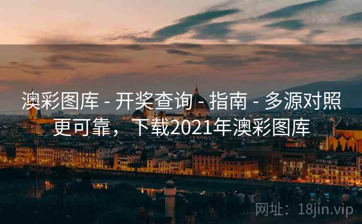 澳彩图库 - 开奖查询 - 指南 - 多源对照更可靠,下载2021年澳彩图库 澳彩图库 - 开奖查询 - 指南 - 多源对照更可靠,下载2021年澳彩图库