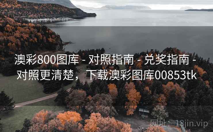 澳彩800图库 - 对照指南 - 兑奖指南 - 对照更清楚，下载澳彩图库00853tk
