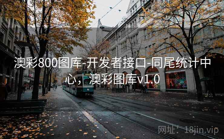 澳彩800图库-开发者接口-同尾统计中心,澳彩图库v1.0 澳彩800图库-开发者接口-同尾统计中心,澳彩图库v1.0