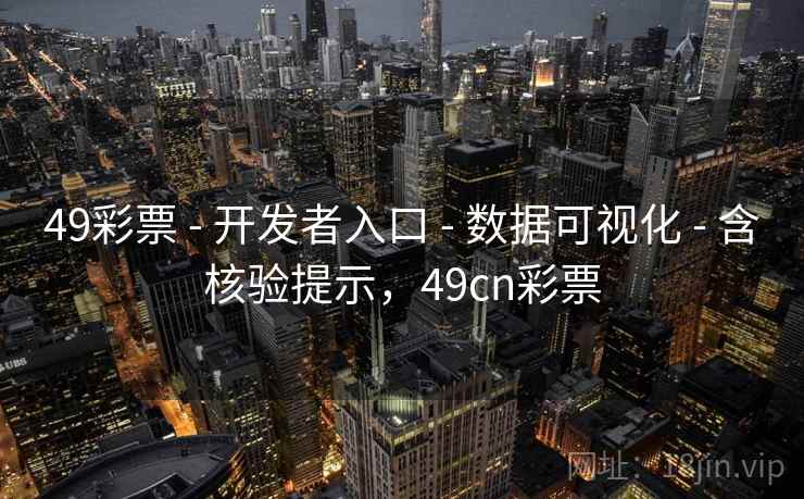49彩票 - 开发者入口 - 数据可视化 - 含核验提示，49cn彩票
